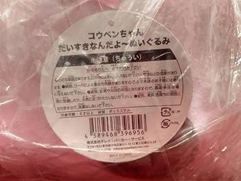 コウペンちゃん　だいすきなんだよ　ぬいぐるみ　セット Amazon.co.jp: コウペンちゃん だいすきなんだよ ぬいぐるみ